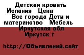 Детская кровать Испания › Цена ­ 4 500 - Все города Дети и материнство » Мебель   . Иркутская обл.,Иркутск г.